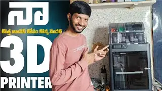 Bambu Lab P1S 3D Printer Unboxing in Telugu🔥నా కొత్త బిజినెస్ కోసం కొన్న మొదటి 3D Printer