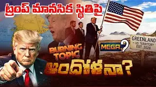 మ్యాప్ రాజకీయం | Us Fighter jets land in GREENLAND | Trump host USA Flag | Mega9tv