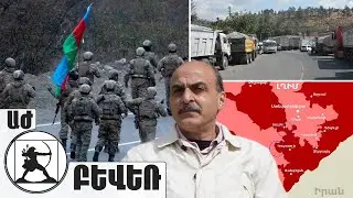 «Перекрытие дороги Горис-Капан является прелюдией к закрытию Бердзорского коридора». Ваге Гаспарян