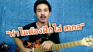 ทำไมเราถึงต้องฝึกไล่สเกล การฝึกไล่สเกล..ให้อะไรกับเราบ้าง ??
