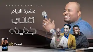 حماده عباسيه - عشرة الايام | | New 2024 | | أغاني قعده سودانيه 2024