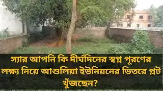 আশুলিয়া ইউনিয়ন,কারফিটিং রাস্তা সাথে স্কয়ার প্লট   বিক্রয়#landsell#plotsell#propertysell