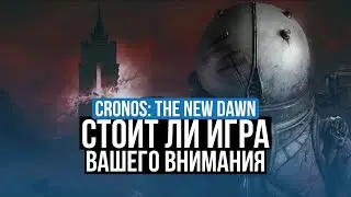 CRONOS: THE NEW DAWN – ОБЗОР. СТОИТ ЛИ ИГРА ВАШЕГО ВНИМАНИЯ?