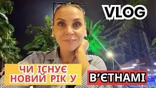Як святкують Новий рік у Вєтнамі і наша підготовка до 2026 року ✨
