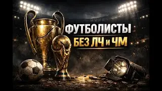 Футболисты без ЧМ и ЛЧ! | Проклятие финалов