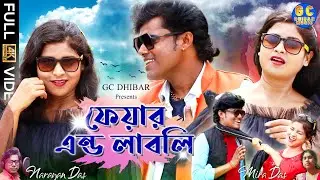 Fair and Lovely New Purulia Song2024 #puruliasong #miradas #narayandas #lojjaboti #kundon #kanika