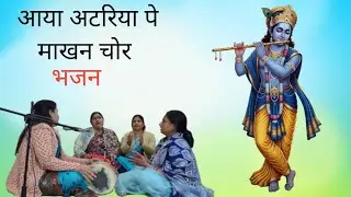 आया अटरिया पे माखन चोर। कृष्ण भजन।#bhajan #bhakti #krishna #कृष्णभजन 