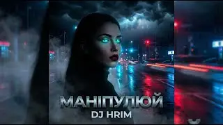 DJ HRIM &mdash; Маніпулюй (Bass Boosted) | Музика в машину