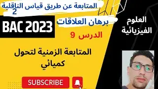 الدرس9: المتابعة الزمنية عن طريق قياس الناقلية2│برهان العلاقات  بكل سهولة │باك 2023