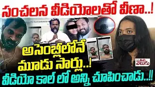 సంచలన వీడియోలతో వీణా..! అసెంబ్లీలోనే మూడు సార్లు..! MLA Arava Sridhar Victim Veena Shocking Facts