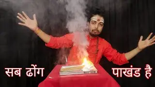 कैसे दूंगी पाखंडी आप लोगों को शक्तियां दिखाते है Avoid superstition.