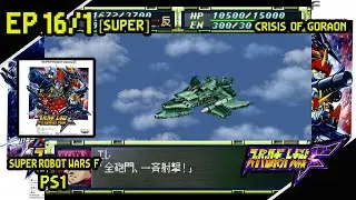 Super Robot Wars F[PS1][Super]:EP.16/1 Scenario 16 Crisis of Goraon