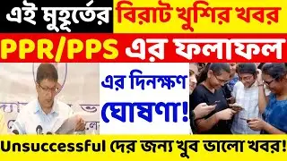 উচ্চমাধ্যমিক PPR/PPS ফলাফল এর দিনক্ষণ ঘোষণা! Unsuccessful দের জন্য সুখবর! HS Review Result 2022