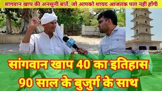 #सांगवान_खाप के इतिहास की कहानी || 90 साल के बुजुर्ग की जुबानी #history_of_sangwan #सांगू_का_इतिहास