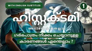 Hysterectomy | Malayalam Health Tips | Part 1 |@ADiaryAboutHealth
