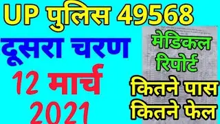 up police 49568 2nd batch medical latest news | UP Police 49568 Second Batch Medical Result