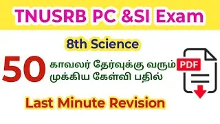 TNUSRB PC & SI Exam 2025/ science/ 50 முக்கிய கேள்வி பதில்/ model question paper 