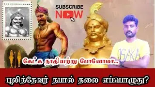 புலித்தேவர் தபால் தலை எப்பொழுது? வெளியிடப்படும் #புலித்தேவர் #pulithevar #pulithevan