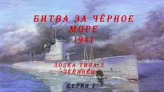 Битва за Чёрное море 1941. Долгий патруль, победы и неудачи
