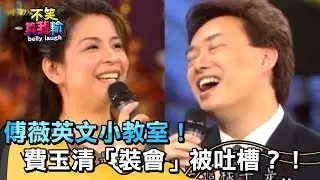 傅薇英文小教室！費玉清裝會被吐槽？！【不笑算我輸】 EP533｜費玉清