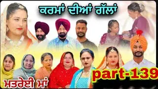 trailer(ਮਤਰੇਈ ਮਾਂ) (ਕਰਮਾਂ ਦੀਆਂ ਗੱਲਾਂ (ਭਾਗ-139) karma Dian gallan (-139)
