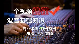 【干货】一个视频搞懂混音基础知识一 专业术语