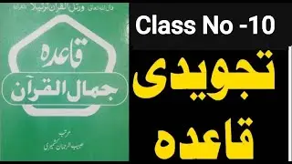 Tajweed Qaida Class No 10 | Siddiqui Islamic Videos