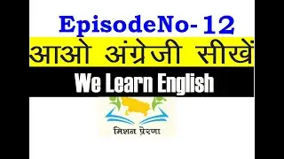Episode-012 || आओ अंग्रेजी सीखें || We Learn English || How to Learn English || English For Kids||