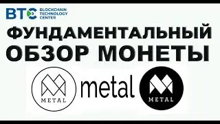 КРИПТОВАЛЮТА METAL (MTL). ФУНДАМЕНТАЛЬНЫЙ АНАЛИЗ