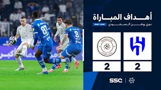 أهداف مباراة الهلال 2 - 2 الشباب | الجولة ( 29 ) من دوري روشن السعودي للمحترفين 2024-2025