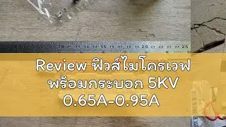 Review ฟิวส์ไมโครเวฟ พร้อมกระบอก 5KV 0.65A-0.95A