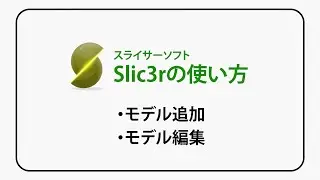 Slic3r操作ガイド【2】モデル追加/モデル編集