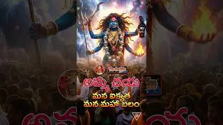 🙏మన ఐక్యతే మన రక్షణ. ధర్మ రక్షణకు మనం ఒక్కటిగా నిలుద్దాం 2026 🙏#telugu  #hindudarmam  #devimargam