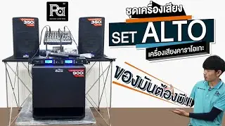 เครื่องเสียง SET ALTO ชุดเครื่องเสียงพร้อมใช้ต่อง่าย | PA SOUND CENTER