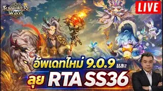 🔴 Summoners War  :  สตรีมสดพูด - คุย อัพเดท V9.0.9 มีอะไรบ้าง คอลแลบจะมาตอนไหน และลุย RTA SS36