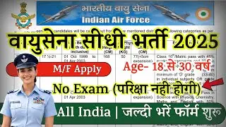 Air Force Open Rally Bharti 2025 Notification | Air Force New Vacancy 2025 | DEC Rally Date | 10th