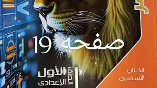 حل  المعاصر رياضه اولى اعدادي الجزء القوى والاسس الجزء الثاني صفحه19الترم التاني 2026