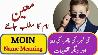 Moin Name Meaning In Urdu | Moin Meaning | معین نام کا مطلب کیا ہے |