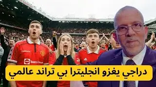 العالم يردّد صدى صوته 🔥 | تعليق حفيظ دراجي يشعل السوشيال بعد مباراة مانشستر يونايتد