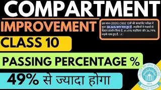 इस बार Passing Percentage ज्यादा होगा Cbse Class 10