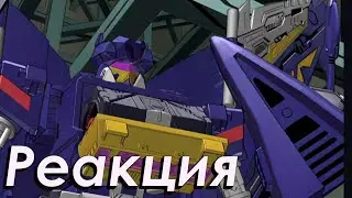 Реакция на Transformers Сybertron | Трансформеры Кибертрон #40