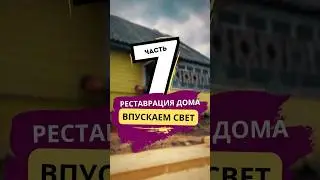 Мы ВПУСТИЛИ СВЕТ в тёмный дом! ☀️ День, когда всё изменилось. Серия 7. #домвдеревне #рестарация