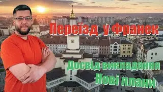 Досвід викладання в комерційній організацій, переїзд у Франек, плани на рік