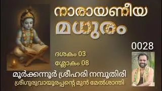 0028 നാരായണീയ മധുരം - പ്രഭാഷണം by MOORKKANNUR SREEHARI NAMBOOTHIRI 