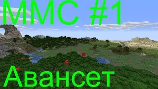 MMC #1 Авансет