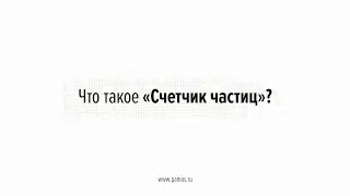 Что такое счетчик частиц в жидкостях?