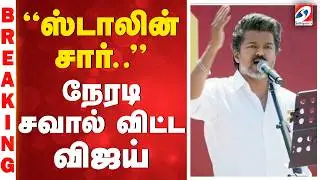 Vijay Public Meeting | TVK Vijay | ''ஸ்டாலின் சார்..'' - நேரடி சவால் விட்ட விஜய்