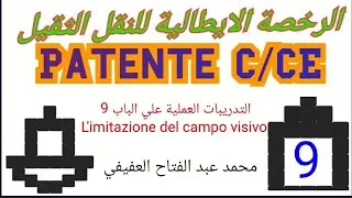 التدريبات العملية علي الباب 9 لطلبة patente C/ CE