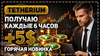 ОБЗОР TETHERIUM - ГОРЯЧАЯ НОВИНКА! ЗАРАБАТЫВАЮ В TG БОТЕ КАЖДЫЕ 6 ЧАСОВ +5$!