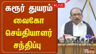 கரூர் துயரம் - வைகோ செய்தியாளர் சந்திப்பு | Vaiko Press Meet | MDMK | Karur Stampede